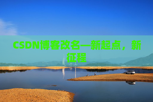 CSDN博客改名—新起点，新征程